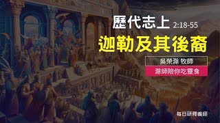 《歷代志上》2:18-55｜迦勒及其後裔｜滁師陪你吃靈食｜台北懷恩堂