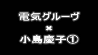 電気グルーヴ×小島慶子①