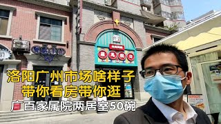 带你看房带你逛\u0026洛阳广州市场啥样子/广百家属院两居室50碗！！