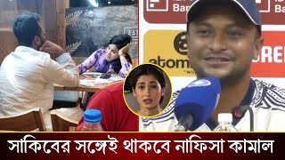 এখন থেকে সাকিবের সঙ্গেই থাকবেন নাফিসা কামাল, কি হবে স্ত্রী শিশিরের!