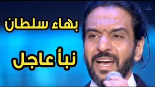 الشهيد اللي مات عشاني .. بهاء سلطان يتألق في إحتفالية يوم الشهيد بأغنية مؤثرة جدا