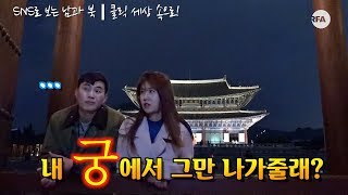 [북남북녀의 궁궐야행] 미영 공주님! 대문은 하인더러 잠그라고 하세요~