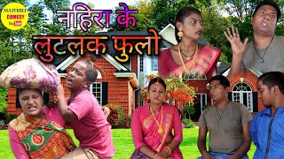 लाेभी फुलाे अप्पन नहिरा के लुइटलेलक // Maithili Comedy 2022 //