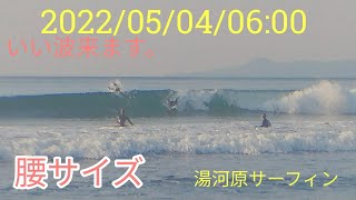 湯河原サーフィン 2022年5月4日06:00  腰サイズ、いい波！サーフィンも、ボディボードも！