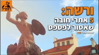 ורשה: 5 אתרי חובה שאסור לכם לפספס!