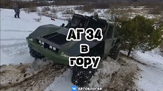 Аг 34 штурмует гору #аг34