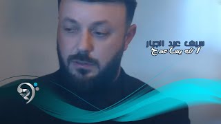 سيف عبدالجبار - الله يساعدج / Offical Video