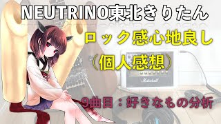 東北きりたん（NEUTRINO）歌ってもらいました『好きなもの分析』（自作曲）