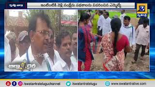 Zilla Diary: మరోసారి ప్రజలు జగన్ పరిపాలననే కోరుకుంటున్నారు-ఎమ్మెల్యే | Swatantra TV