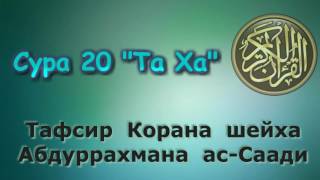 20. Тафсир суры Та Ха