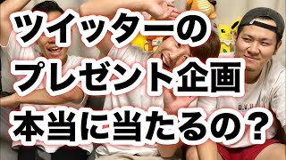 ツイッターのプレゼント企画は本当に当たるのか！？