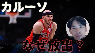 【NBA】なぜブルズはカルーソをトレードしたのか？【ハレルヤ切り抜き】