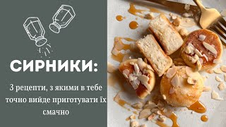 Рецепт сирників, які точно вдадуться🎉