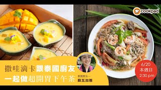 泰式下午茶教學：泰式涼拌媽媽麵 & 芒果椰奶西米露｜｜Cookpad 全球最大食譜網