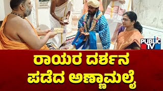 Annamalai Visits Raghavendra Swamy Mutt In Mantralaya | Public TV