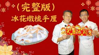 （完整版）冰花燉蛋梳乎厘/孔師傅獨創-超香滑梳乎厘/教你冰花燉蛋做法/份量足梳乎厘/焗出梳乎厘新口味.