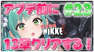 【勝利の女神：NIKKE】NieRコラボ直前！アプデまでに13章クリアする！【小花衣ひな/新人Vtuber】