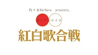 【ライブ配信】オープンマイク紅白歌合戦【2021.05.23】