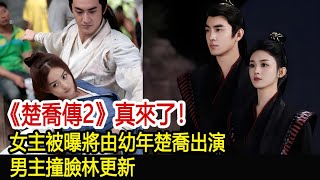 《楚喬傳2》真來了！女主被曝將由幼年楚喬出演，男主撞臉林更新︱楚喬傳︱趙麗穎︱與鳳行︱林更新︱馮紹峰︱陳曉#魔幻劇情社