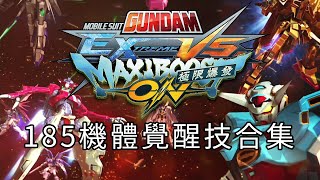 185機體覺醒技合集《MOBILE SUIT GUNDAM EXTREME VS  極限爆發》(GUNDAM)(PS4)(Freedom)(Exia)(Z高達)(巴巴托斯)