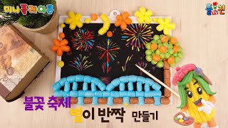 불꽃축제 별이 반짝 미니플레이콘으로 만들기 / PLAYCORN