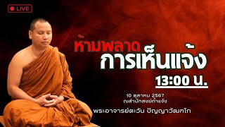 10/10/67 การเห็นแจ้ง สนทนาธรรมกับพระอาจารย์ตะวัน [ช่วงบาย] #พระอาจารย์ตะวัน #พระพุทธศาสนา