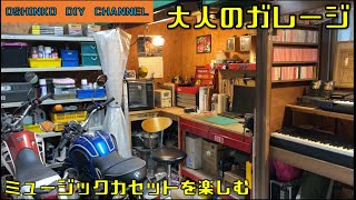 【大人のガレージライフ　－ミュージックカセットテープを楽しむ－】　『サラリーマン素人DIY』