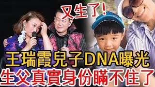 51歲王瑞霞又生了！現兒子DNA曝光生父瞞不住了，與蔡小虎真實關係讓人驚#王瑞霞#蔡小虎#黃妃#大嘴娛記