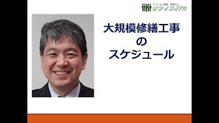 【JYC】大規模修繕工事のスケジュール