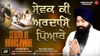 Sewak Ki Ardas : Bhai Jujhar Singh Ji Hazuri Ragi Sri Darbar Sahib Ji | New Shabad Gurbani 2022