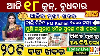 today's morning news odisha/18 June 2025/subhadra yojana online apply process/odisha news today