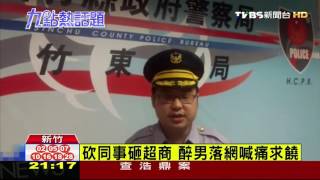 【TVBS】持刀砍同事砸超商　遭逮嗆「我是流氓」