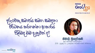 දරුවෙකු සමාජය සමග සබඳතා වර්ධනය කරගන්නා ආකාරය පිළිබඳ ඔබ දැනුවත් ද?