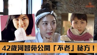 하지원 ハ・ジウォン HA JI WON 河智苑  - K1韓娛新聞 EP2548 【超強童顏】42歲河智苑緊緻肌保養秘訣每日居然食...