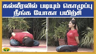 கல்லீரலில் படியும் கொழுப்பு நீங்க யோகா பயிற்சி | Fatty Liver | Yoga | Udalum ullamum | Jaya TV