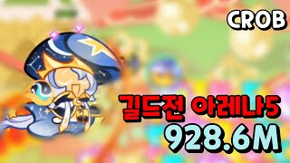 포시에서 할 수 있나..? 꿈을 이뤄주는 별똥별 시즌 길드전 아레나5 928.6M (예상max:940M) [쿠키런/CROB]