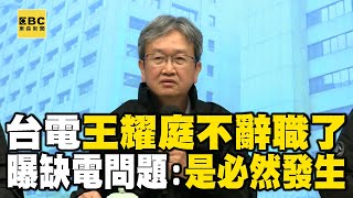 【一刀未剪】台電王耀庭接受慰留「不辭職了」！曝「缺電問題」是必然發生：沒有人可解決 @newsebc