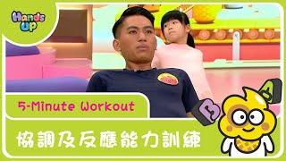 協調及反應能力訓練 | 5-Minute Workout | Hands Up