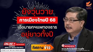 “นิด้าโพล” สะท้อนความเห็นคนไทย มองการเมืองไทยปี 68 ยังวุ่นวาย เชื่อ “นายกฯแพทองธาร” อยู่ยาวทั้งปี