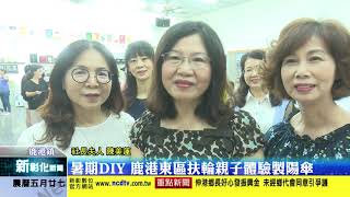 新彰化新聞20200717 暑期DIY 鹿港東區扶輪親子體驗製陽傘