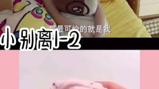 玩泥追剧 小别离1-2