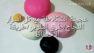 عجينة الشكلاطة ناجحة %100/أسرار النجاح/طرق التلوين la pâte chocolat