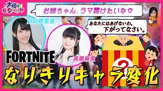 【なりきりキャラ変化/#FORTNITE】髙橋麻里・内山悠里菜のなりきりバトル！【声優e-Sports部】