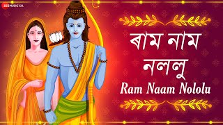 ৰাম নাম নললু Ram Naam Nololu | Ram Bhajan | Assamese Bhakti Songs| অসমীয়া ভক্তিমূলক গীত | - Lyrical