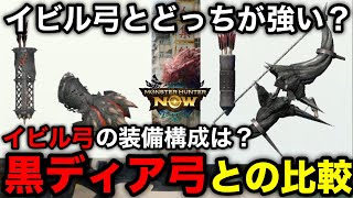 【モンハンnow】イビルジョー弓の装備構成と黒ディア弓より強いのか解説【最強武器/弓最強ランキング/3月大型アプデ/アップデート/モンスターハンターNow/モンハンNOW/モンハンなう/モンハンナウ】