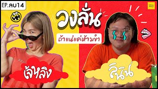 วงลั่น l เจ้หลิง VS ลินิน [EP. (ลบ)14 By GOLD COFFEE]