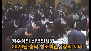 [CBMTV]2023년은 충북 창조혁신성장의 시대