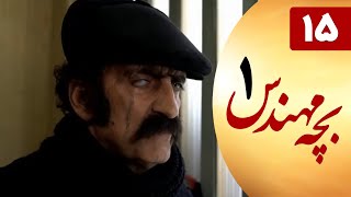 Serial Bacheh Mohandes 1 - Part 15 | سریال بچه مهندس 1 - قسمت 15