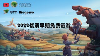 2022年优质早期链游推荐：Ember Sword 是一款免费的#MMORPG，具有玩家驱动的经济、无阶级的战斗系统以及稀有的可交易化妆品收藏品。游戏无论从画质，团队，社区以及资本都是非常优秀的。