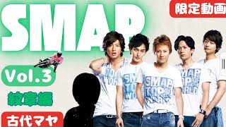 古代マヤ暦で見る本当のSMAPメンバー　Vol.3#SMAP #中居正広　#木村拓哉　#稲垣吾郎　#草彅剛　#香取慎吾　#森且行　#飯島三智　＃ジャニーズ　＃アイドル　＃伝説　＃マヤ暦